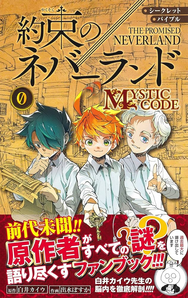 Amazon.co.jp: シークレットバイブル 約束のネバーランド 0 MYSTIC