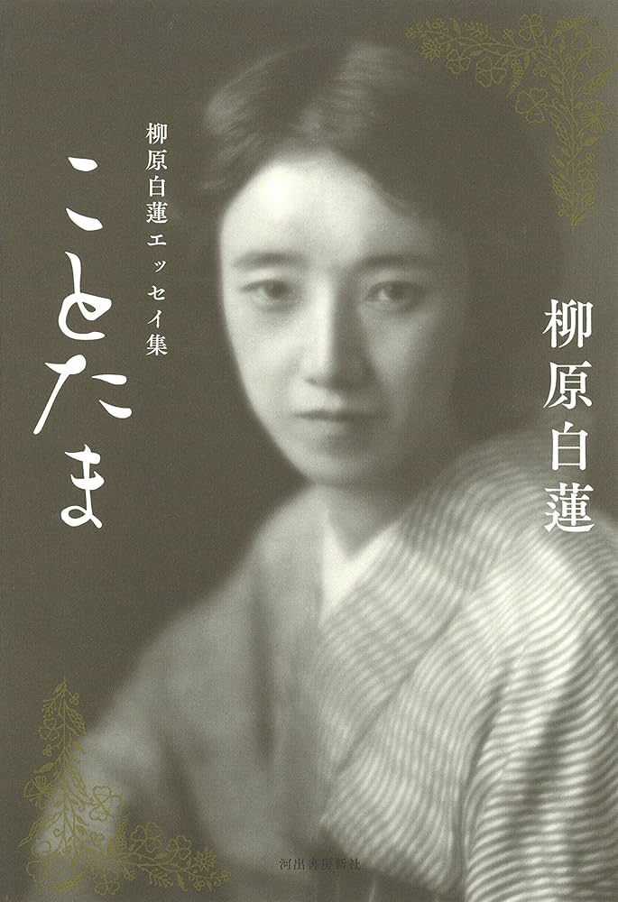Amazon.co.jp: ことたま: 柳原白蓮エッセイ集 : 柳原 白蓮: Japanese Books
