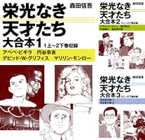 栄光なき天才たち 大合本 (全4巻) Kindle版