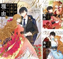 彼女が公爵邸に行った理由 (全14巻) Kindle版