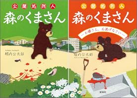 Amazon.co.jp: 公開処刑人 森のくまさん (宝島社文庫) eBook : 堀内