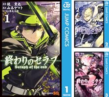 Amazon.co.jp: 終わりのセラフ 1 (ジャンプコミックスDIGITAL) 電子