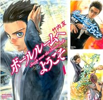 ボールルームへようこそ（1） (月刊少年マガジンコミックス) | 竹内友