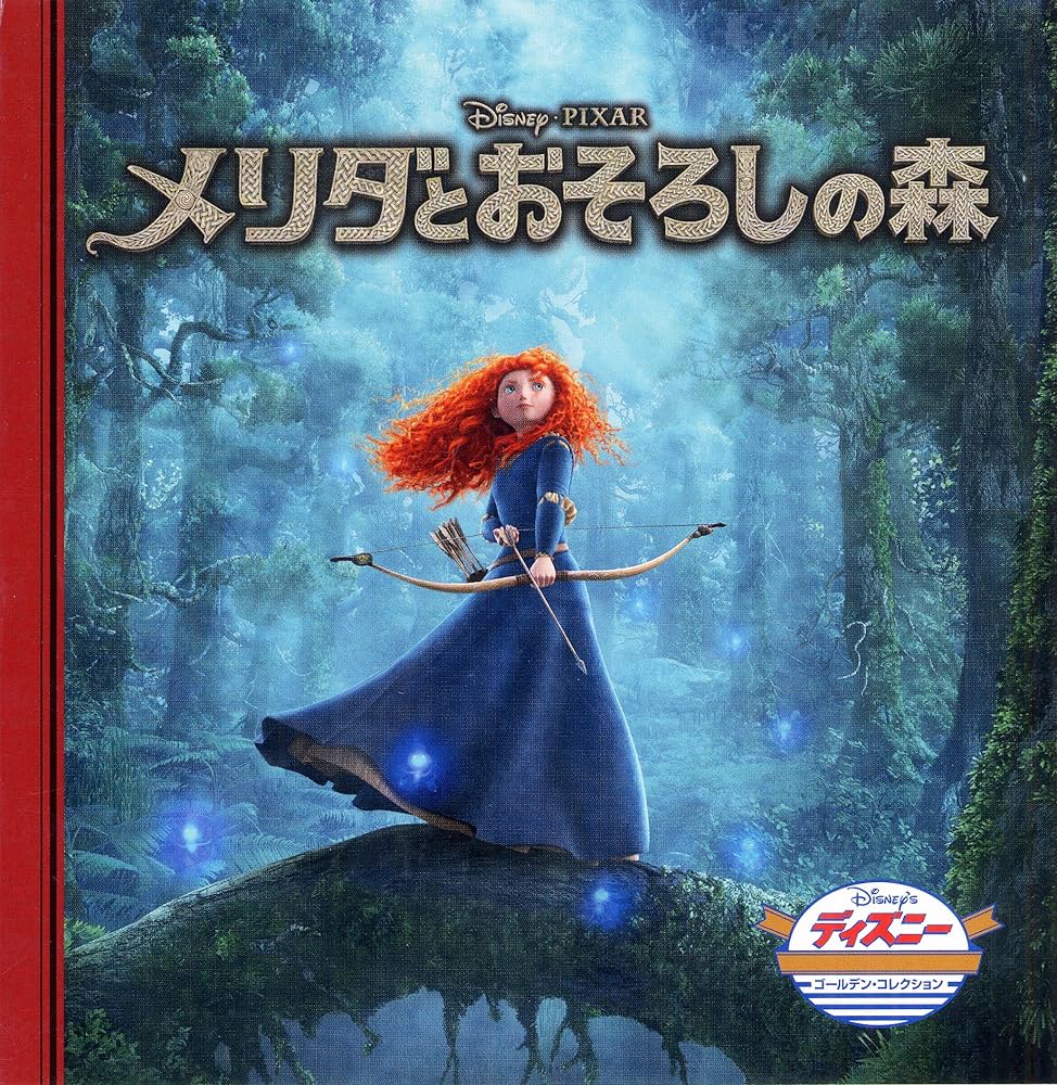 Amazon.co.jp: メリダとおそろしの森 (ディズニー・ゴールデン