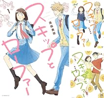 スキップとローファー（1） (アフタヌーンコミックス) | 高松美咲