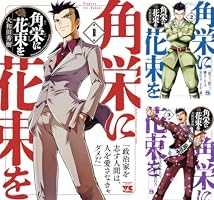Amazon.co.jp: 角栄に花束を 1 (ヤングチャンピオン・コミックス