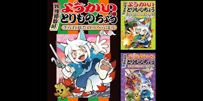 ようかいとりものちょう (全20巻) Kindle版