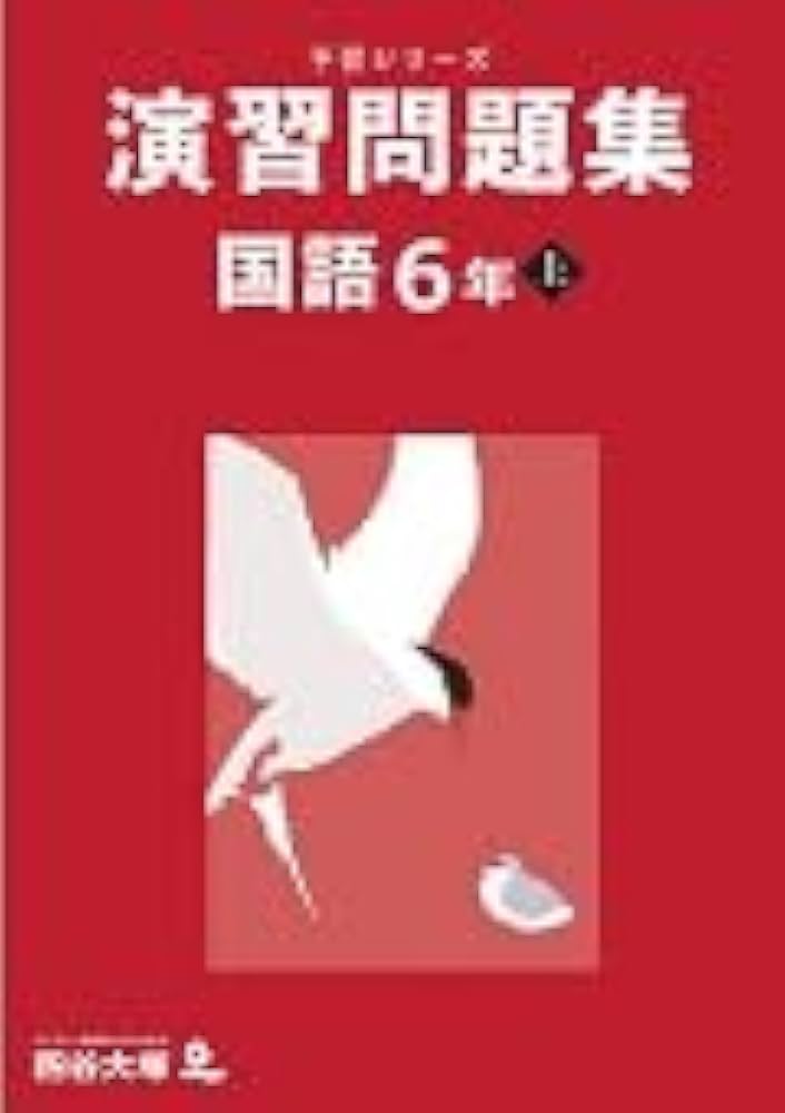 予習シリーズ 演習問題集 国語 6年上 【オリジナルボールペン付き