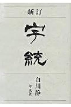 新訂 字統 | 白川 静 |本 | 通販 | Amazon
