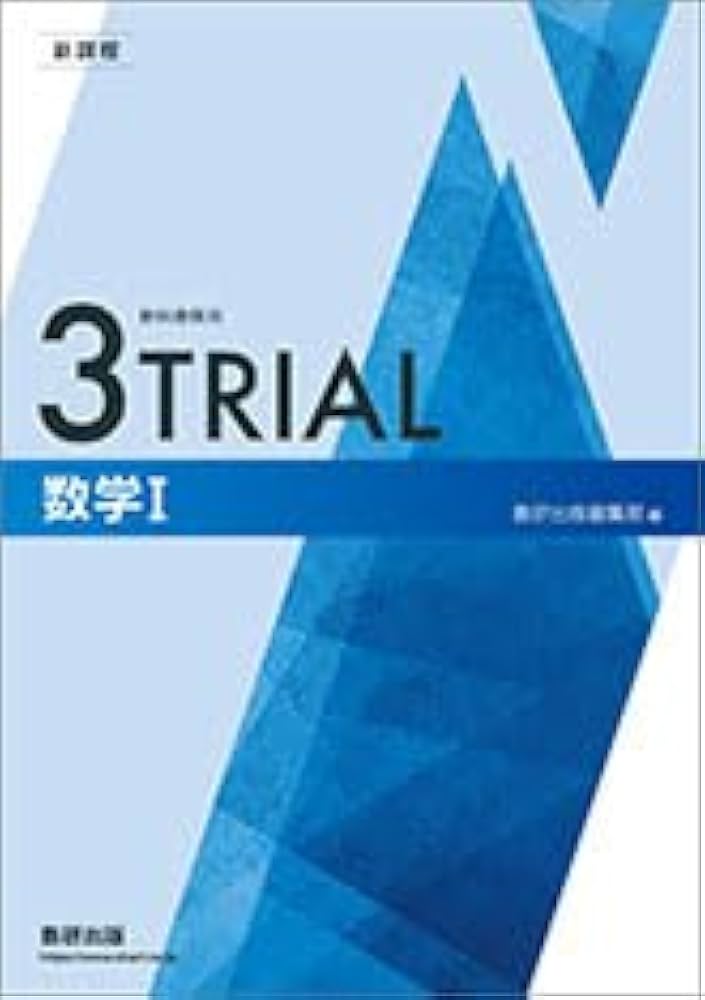 新課程教科書傍用3TRIAL数学I | 数研出版編集部 |本 | 通販 | Amazon