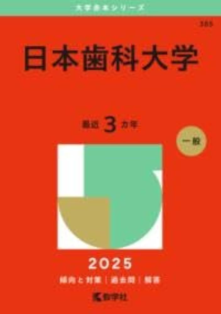 日本歯科大学 (2025年版大学赤本シリーズ) | 教学社編集部 |本 | 通販