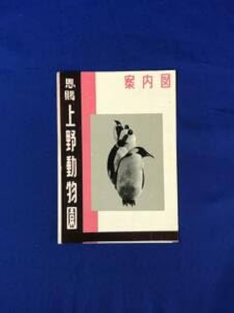 Amazon.co.jp: CB739B○パンフレット 恩賜 上野動物園 案内図 昭和32年