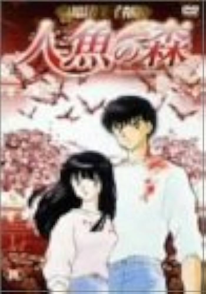 Amazon.co.jp: 高橋留美子劇場 人魚の森4 [DVD] : 山寺宏一, 高山