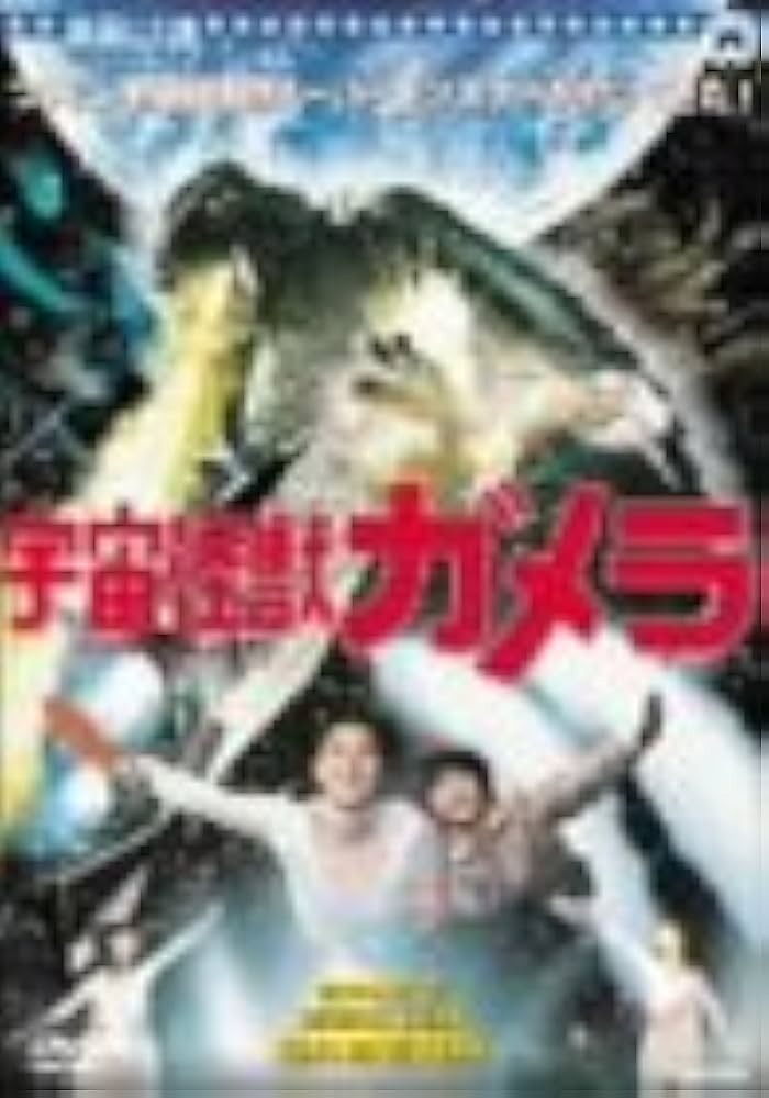 Amazon.co.jp: 宇宙怪獣ガメラ [DVD] : 特撮(映像), 特撮(映像): DVD