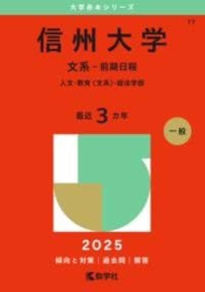 信州大学（文系－前期日程） (2025年版大学赤本シリーズ) | 教学社編集