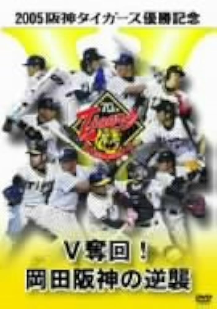 Amazon.co.jp: 2005阪神タイガース優勝記念 V奪回!岡田阪神の逆襲 [DVD