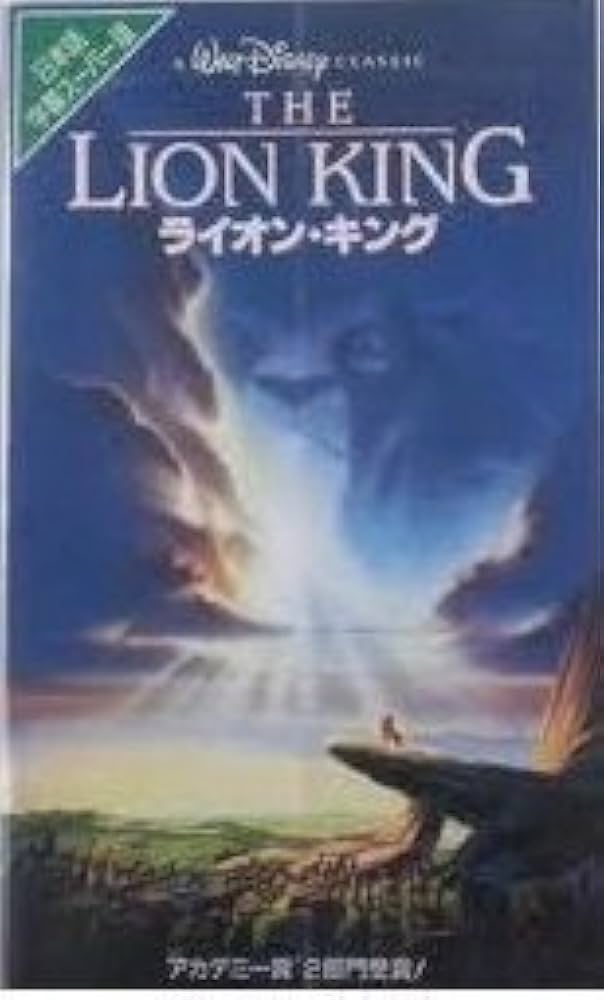 Amazon.co.jp: ライオン・キング(字幕スーパー版) [VHS] : ディズニー: DVD