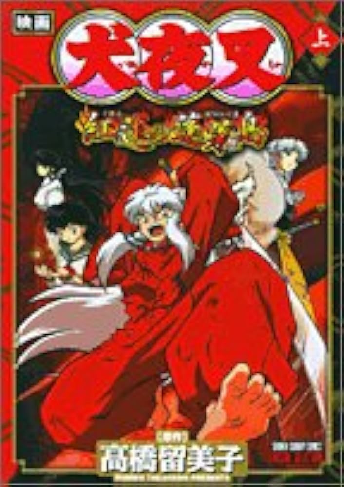 Amazon.co.jp: 映画犬夜叉紅蓮の蓬莱島 上 少年サンデーコミックス