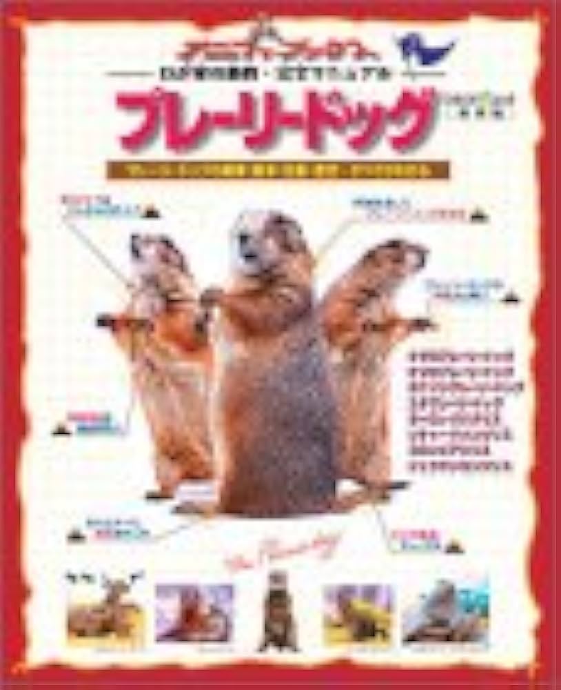 Amazon.co.jp: プレーリードッグ 保存版: プレーリードッグの飼育
