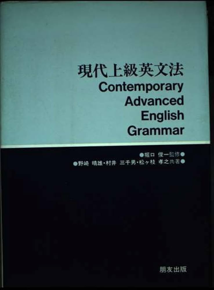 現代上級英文法 | 野崎 晴雄 |本 | 通販 | Amazon