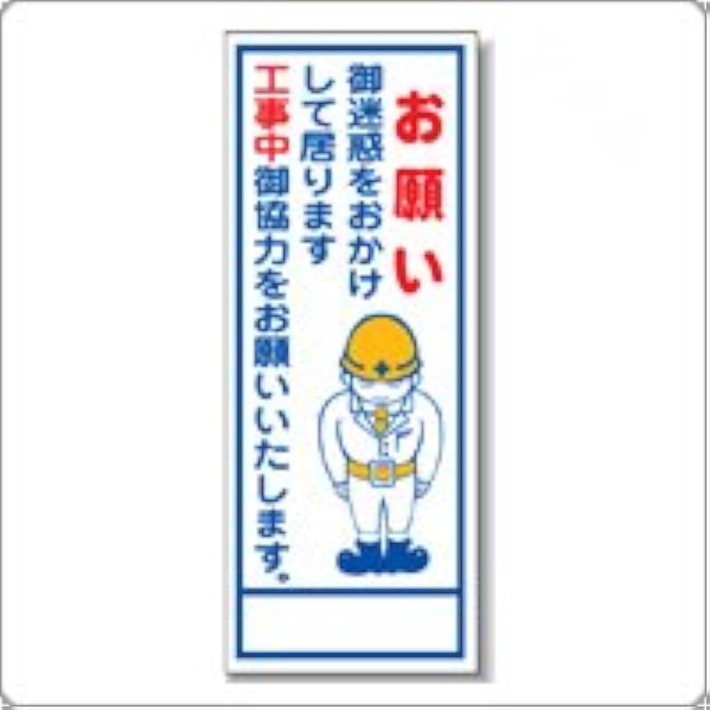 Amazon.co.jp: B-11A 看板 【お願い 御迷惑をおかけして居ります 工事