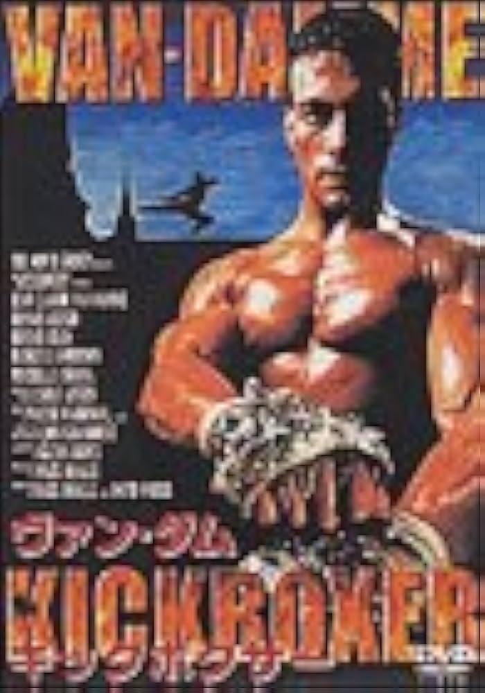 Amazon.co.jp: キックボクサー [DVD] : ジャン・クロード・ヴァン