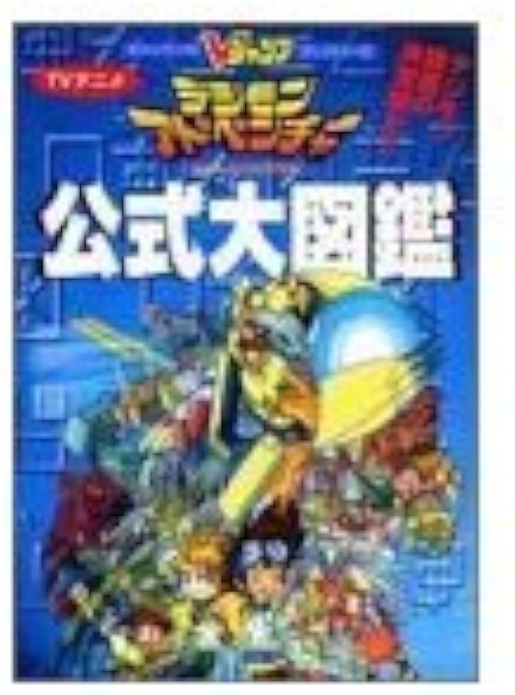 TVアニメデジモンアドベンチャー公式大図鑑 (Vジャンプブックス アニメ