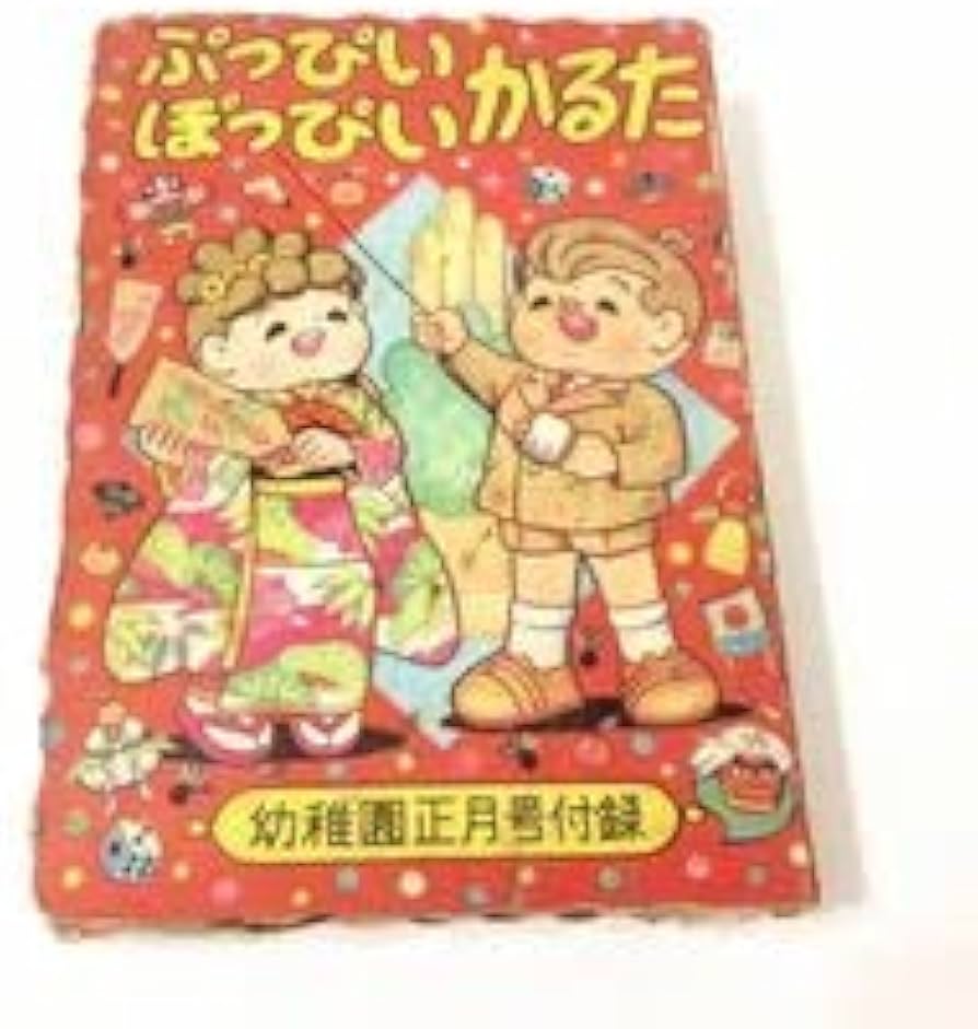Amazon.co.jp: ぷっぴいぽっぴいかるた 早見利一 幼稚園正月号 付録