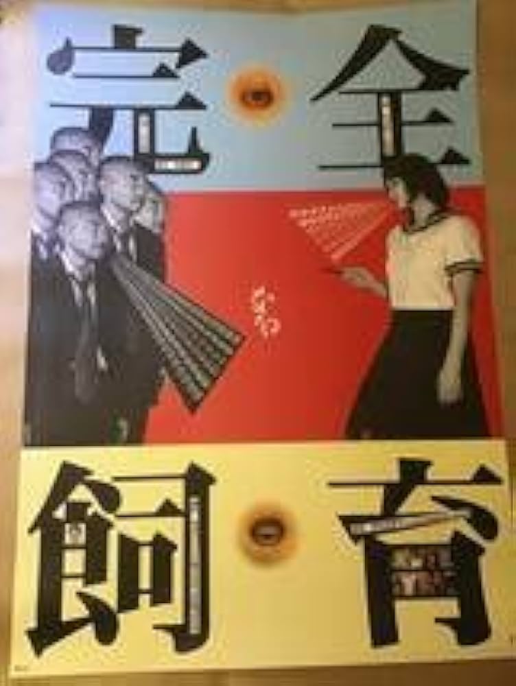Amazon.co.jp: 横尾忠則ポスター 映画完全なる飼育竹中直人小島聖 1998