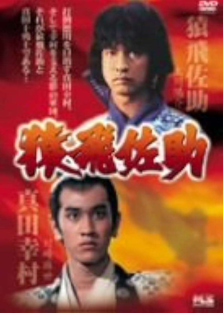 Amazon.co.jp: 猿飛佐助 -The Jumping Monkey- [DVD] : 太川陽介, 川崎
