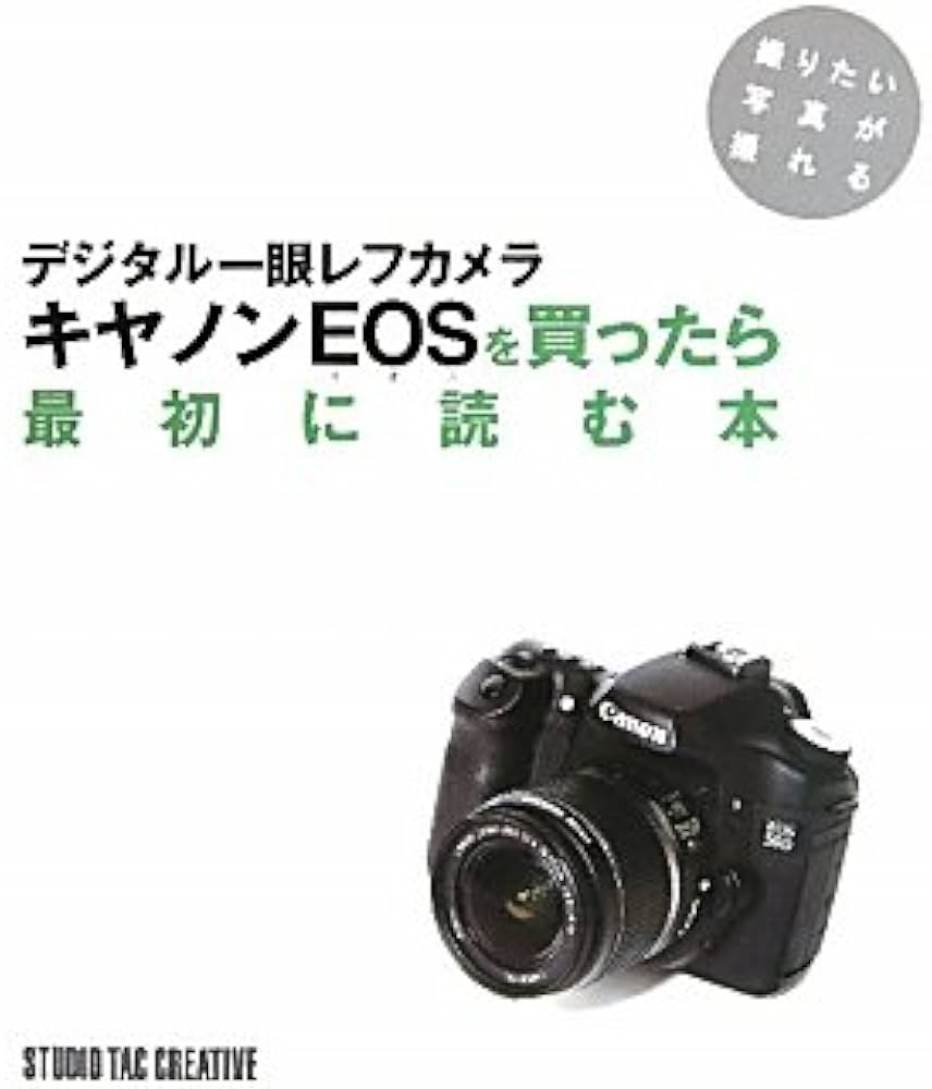 デジタル一眼レフカメラキヤノンEOSを買ったら最初に読む本: 撮りたい