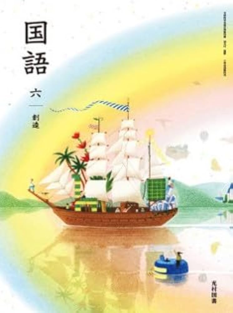 Amazon.co.jp: 【国語613】国語 六 創造［令和6年度］文部科学省検定済