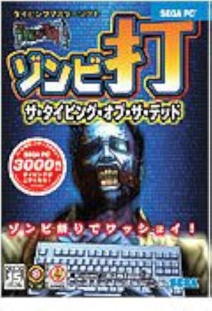 Amazon.co.jp: ゾンビ打 THE TYPING OF THE DEAD : PCソフト