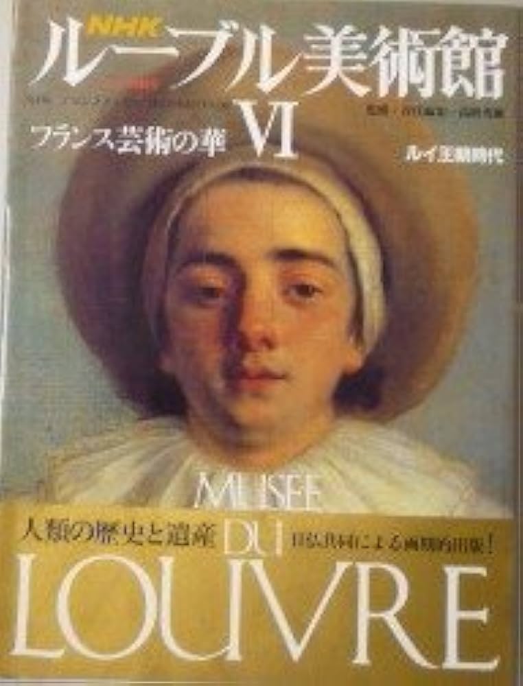 Amazon.co.jp: NHKルーブル美術館 6 : 高階 秀爾: 本