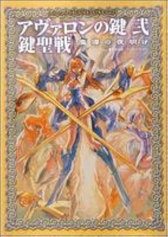 Amazon.co.jp: アヴァロンの鍵 弐 鍵聖戦 魔導の夜明け