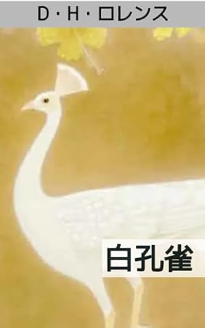 白孔雀: 情熱的な友人と理想的ないとことの三角関係 (Kindle版