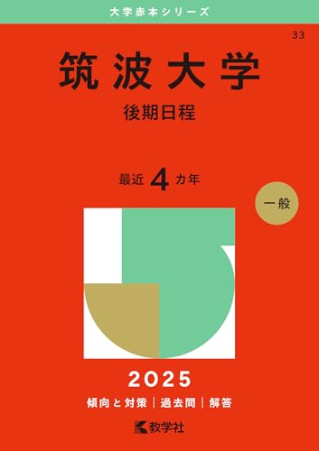 筑波大学赤本（一般・推薦）2026年度最新版｜筑波大学難関校過去問