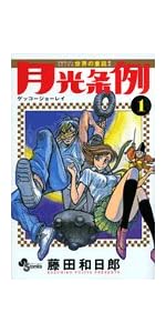 Amazon.co.jp: 月光条例 (1) (少年サンデーコミックス) : 藤田 和日郎: 本