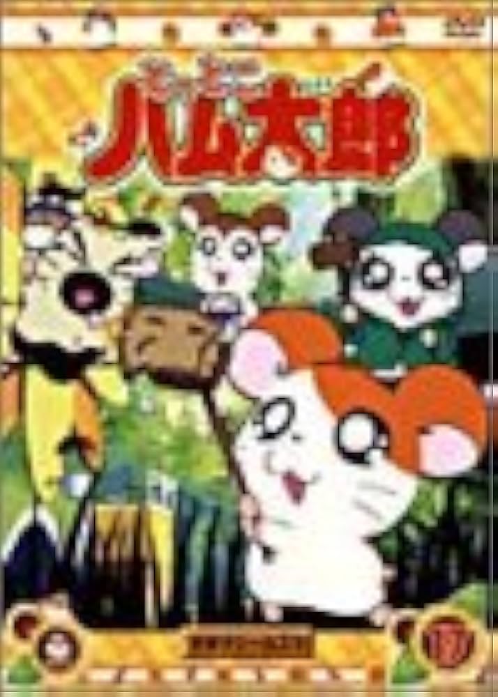 Amazon.co.jp: DVD とっとこハム太郎(17) : 間宮くるみ, 池澤春菜