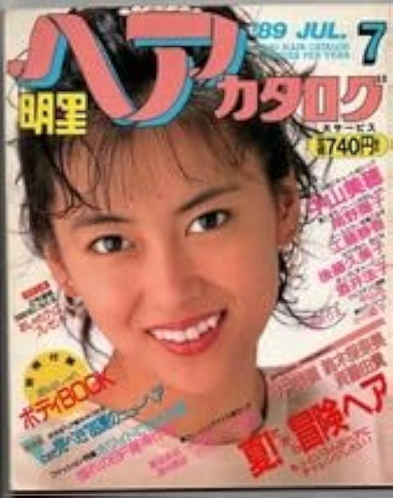 Amazon.co.jp: S3016 明星 ヘアカタログ 89 7月号1989年 平成元年 中山