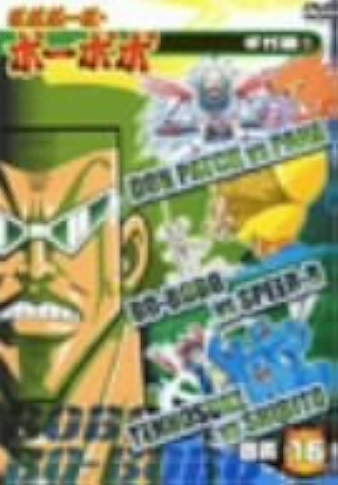 Amazon.co.jp: ボボボーボ・ボーボボ 奥義16 [DVD] : 子安武人, 野中藍