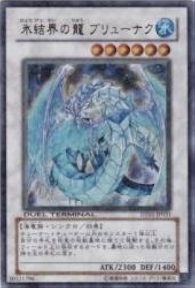 Amazon.co.jp: 氷結界の龍ブリューナク(ターミナル) 【UR】 DT01-JP031