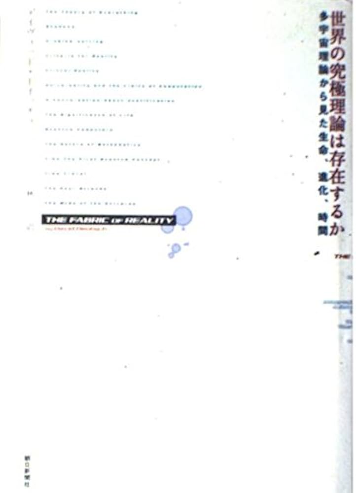 世界の究極理論は存在するか: 多宇宙理論から見た生命、進化、時間