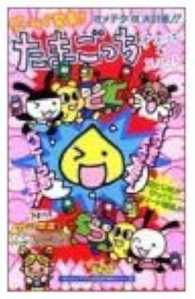 Amazon.co.jp: ゲームで発見たまごっちオスっちとメスっち: オメデタ祝