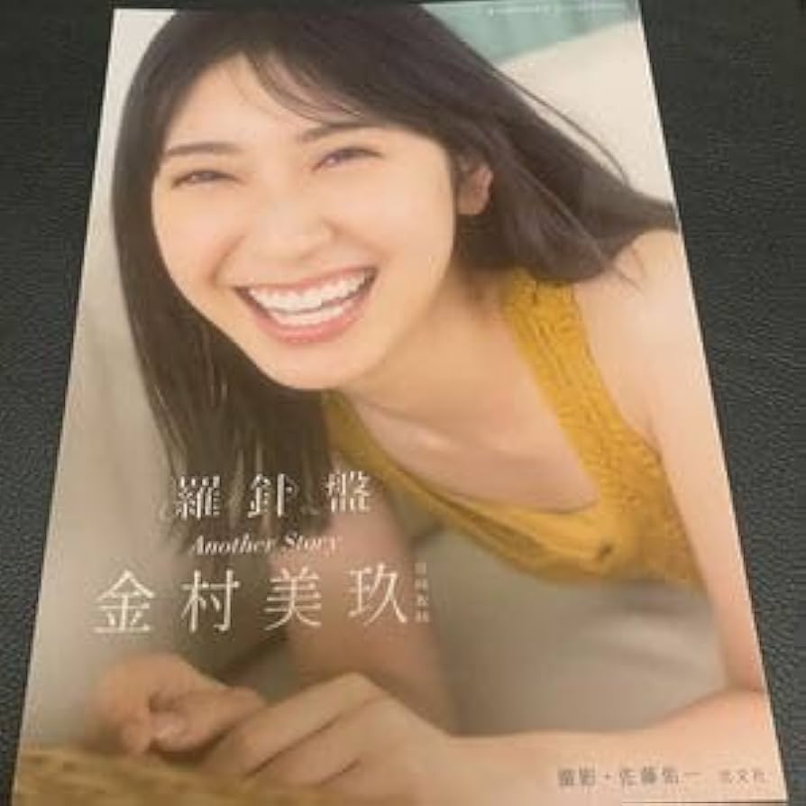 Amazon.co.jp: 金村美玖 1st写真集 羅針盤 アザーカット写真集 : おもちゃ