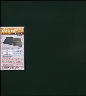 Amazon | CASCO Nゲージ YP-714 21m級対応 16両用車両ケース ブラック