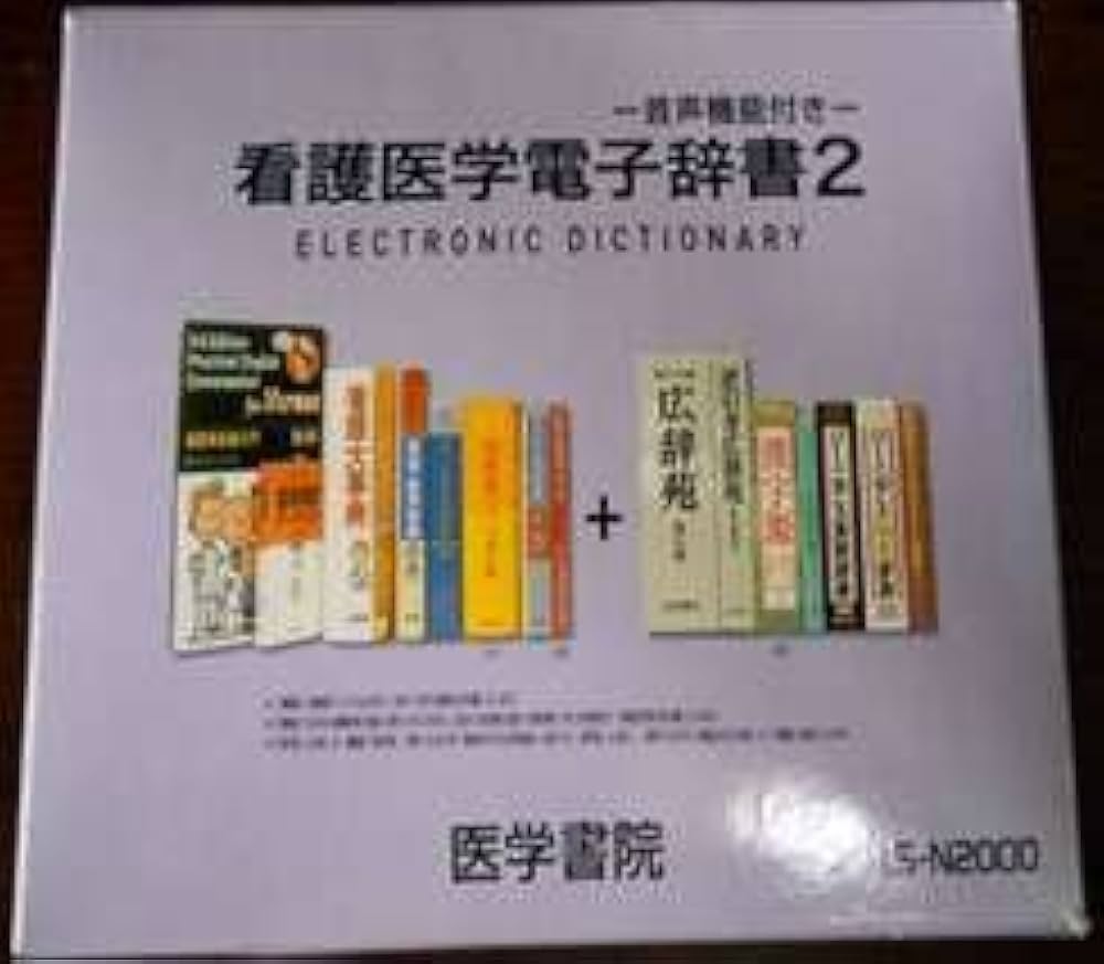 Amazon | CASIO 医学書院 看護医学 電子辞書 2 IS-N2000 | 電子辞書