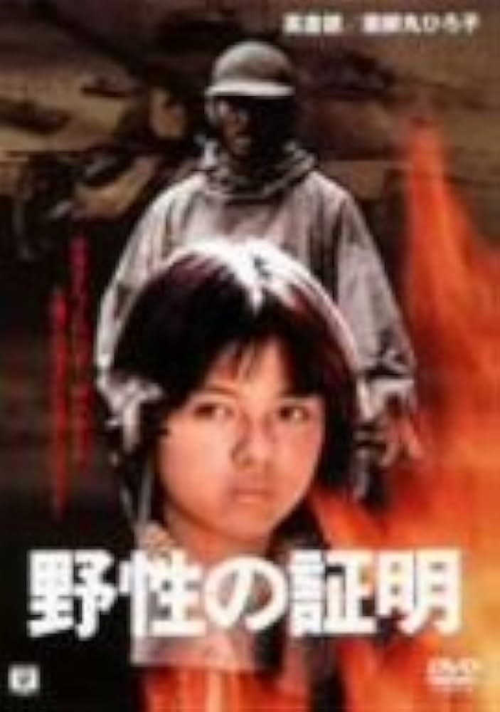 Amazon.co.jp: 野性の証明 [DVD] : 高倉健, 森村誠一, 佐藤純彌, 高倉