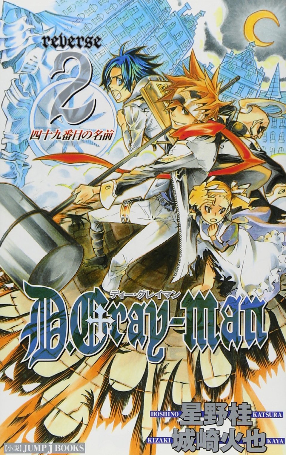D.Gray-man: Reverse, Volume 2: The 49th Name by Katsura Hoshino