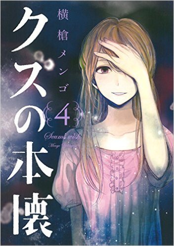 クズの本懐 4 [Kuzu no Honkai 4] (Scum's Wish, #4) by Mengo